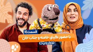 گیتی خامنه و جناب خان در هزار و یک 1001 🤩 قسمت 14 با کیفیت عالی 1080