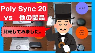 【比較】Poly Sync 20と他社メーカーでの音比較をしてみた！①