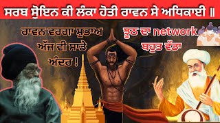 क्या रावण की सोने की लंका थी ? ਰਾਵਨ ਦੀ ਲੰਕਾ #dharamsinghnihang #gurbanistatus