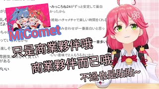 邊否認邊發糖的MiComet【櫻巫女/星街彗星】