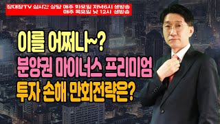 이를 어쩌나~? 분양권 마이너스 프리미엄 투자 손해 만회전략은?(부동산/부동산투자/부동산상담)