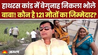 Hathras Stampede: हाथरस कांड में बेगुनाह निकला भोले बाबा! कौन है 121 मौतों का जिम्मेदार? Hindi News