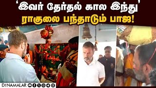 ஒடிசா கோயிலில் ராகுல் செய்த காரியம்! பாஜ விமர்சனத்துக்கு இதுதான் காரணம் | BJP | Congress MP Rahul