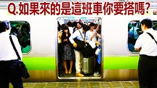 如果來的是這班車，你要搭嗎？（日本與台灣的捷運客滿狀況太不一樣了！
