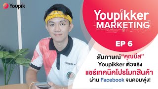 Youpikker Marketing EP 6 : เปิดเคล็ดลับจาก Youpikker ตัวจริง โปรโมทผ่าน Facebook จนยอดออเดอร์พุ่ง!