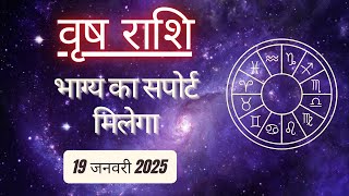 AAJTAK 2 । 19 JANUARY 2025 । AAJ KA RASHIFAL । आज का राशिफल । वृष राशि । TAURUS । Daily Horoscope