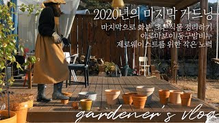 [Gardener's vlog #26] The last gardening of 2020 / aroma boy coffee machine