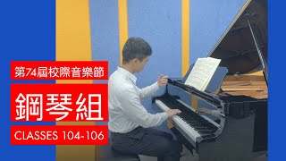 74th HKSMF 第74屆香港學校音樂節 鋼琴組二級（104-106）