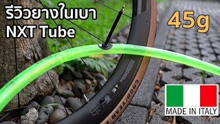 รีวิวยางในเบา NXT TUBE 45 กรัม ( Made in Italy )