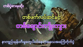 တစ်ပွဲစားမုဆိုး တစ်ဖက်လပ်ဆင် တစ်ချောင်းကျိုးကျား တောတွင်းမုဆိုးဇာတ်လမ်း #htetaung #ထက်အောင်