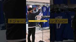 名古屋駅地下街（エスカ）にある大谷翔平のグッズSHOPがOPEN!!#大谷翔平 #mlb #ドジャース #ロサンゼルス #名古屋駅#shorts