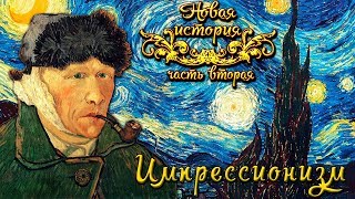 Импрессионизм и импрессионисты (рус.) Новая история