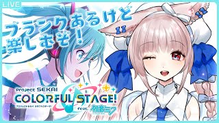 【プロセカ】大好きなボカロの音ゲーをやる❣【新人Vtuber】