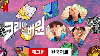 코리아 넘버원 (시즌 1) | 한국어로 예고편 | Netflix