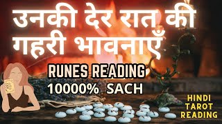 उनकी देर रात की गहरी भावनाएँ | RUNES READING | UNKI CURRENT FEELINGS TODAY  | HINDI TAROT