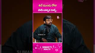 తినే ముందు రోజు పాటించాల్సిన రూల్స్ #ytshorts #telugu #doctor #healthtips #sumantv