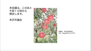 令和６年９月１８日米沢市議会民生常任委員会