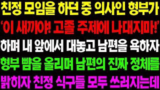 【실화사연】 친정 모임을 하던 중 의사인 형부가 '이 새끼야 고졸 주제에 나대지마!' 하며 남편을 조롱하자 숨겨왔던 남편의 정체를 밝히는데../ 사이다 사연, 감동사연, /豪雨