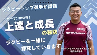 【コーチクエスト】第1回オンラインラグビー部　講師：岸岡智樹選手