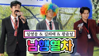 【클린버전】 임영웅 & 김희재 & 황윤성 - 남행열차 💙뽕숭아학당 54화💙 TV CHOSUN 210609 방송