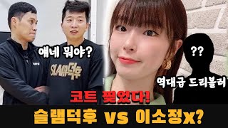 코트를 찢어버린 역대급 드리블러 두두등장! 그리고 미녀 이소정 선수vs 슬램덕후 ! 박진감 굿 개꿀잼 !!