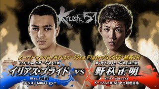 【OFFICIAL】野杁 正明  vs  イリアス・ブライド  Krush.51 /Krush -65kg Fight/3分3R・延長1R