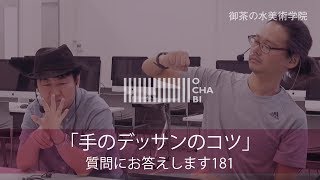 OCHABI_質問181「手のデッサンのコツ」美術学院_2017