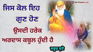 ਜਿਸ ਕੋਲ ਇਹ 3 ਗੁਣ ਹੋਣ ਉਸਦੀ ਹਰੇਕ ਅਰਦਾਸ ਕਬੂਲ ਹੁੰਦੀ ਹੈ । Latest Gurbani Katha Vichar by The Punjab Live