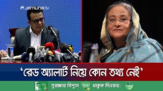 হাসিনার বিরুদ্ধে ইন্টারপোলের রেড নোটিশ; যা বললো পররাষ্ট্র মন্ত্রণালয় | Foreign Secretary | Jamuna TV