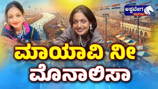 Maha Kumbh Mela Viral Girl Monalisa || ಮಾಯಾವಿ ನೀ ಮೊನಾಲಿಸಾ || @ashwaveeganews24x7