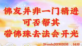 卢台长开示：佛友并非一门精进，可否帮其带佛珠去法会开光Wenda20190203B   14:10