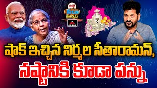 షాక్ ఇచ్చిన నిర్మల సీతారామన్ | Saff Seedha Muchata | Nirmala Sitharaman on Tax For loss | Mirror TV