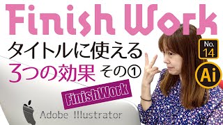 Adobeイラストレーターを使ってタイトルに使える３つの効果！