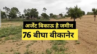 75 बीघा अर्जेंट बिकाऊ खेती की जमीन #Agriculture #Sale #realestate #land #bikaner #rajasthan #jaipur