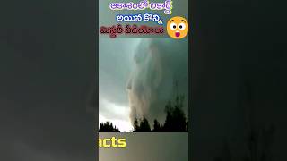 ఆకాశంలో రికార్డ్ అయిన కొన్ని మిస్టరీ వీడియోలు 😲 || Mysterious videos record on sky  #shortsfeed