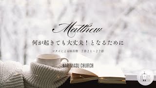 【礼拝メッセージ】マタイによる福音書7章 2025年1月5日