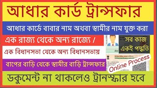 আধার কার্ড ঠিকানা পরিবর্তন 2025 - নতুন নিয়ম | Aadhar Card Address Change Online Bengali 2025 #uidai