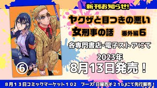 新刊のお知らせ！「ヤクザと目つきの悪い女刑事の話　番外編！の巻６」「モンスターズ・ベーコン～低所得が怪獣でジビエ料理したらヒーローになった話」#コミケ　#C102