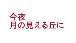 B'ｚ　今夜月の見える丘に　カラオケ