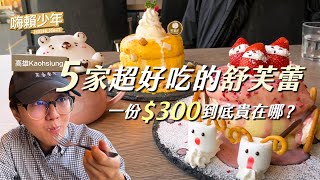 【嗨賴少年】5家超好吃的舒芙蕾店！一份300元真的比平價舒芙蕾好吃嗎？ | 靠杯咖啡 | 好夥伴咖啡 | Ken’s Kitchen | Café del SOL | 瑞豐夜市歐芙舒芙蕾 |