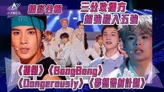 亞洲超星團｜三公攻擂方 超強殺入五強｜初戀 BangBang Dangerously 夢想發射計劃｜純享｜三公表演