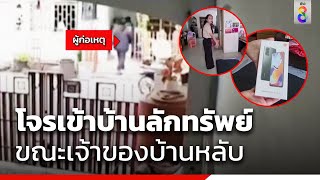 โจรเข้าบ้านลักทรัพย์ ขณะเจ้าของบ้านหลับ | ข่าวช่อง8