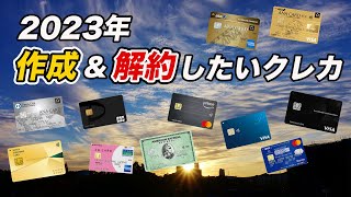 【2023年】作成＆解約検討中のクレカ キャンペーン活用でお得に入会！