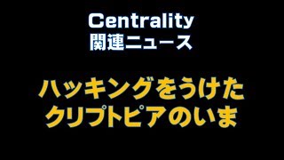 Centrality 関連ニュース  ハッキングをうけた クリプトピアのいま　　仮想通貨(CENNZ)で億り人を目指す!近未来戦士ヒロミの暗号通貨ライフ