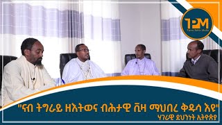 2ይ ክፋል/ማሕበረ ቅዱሳን ብሕታዊ ናብ ትግራይ መእትዊ ቪዛ እዩ! ትካል ደሕንነት ኢትዮጵያ!