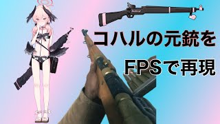 【ブルアカ】水着コハルの元銃をFPSで再現　【ブルーアーカイブ】