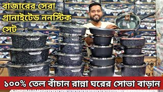 Nonstick cookware set price in Bangladesh | Big size nonstick cookware set |  ননস্টিক সেট |