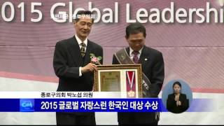 20151209 C\u0026M뉴스 종로구의회 박노섭 의원 2015 글로벌 자랑스런 한국인 대상 수상