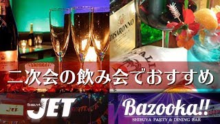 【渋谷】飲み会や二次会でおすすめの渋谷JET\u0026Bazooka!!