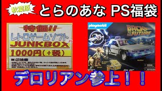 【PS福袋】とらのあなPSジャンクボックス開封 前編【デロリアンで福袋買いに行きたい】